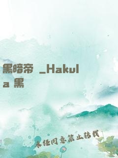 黑暗帝國